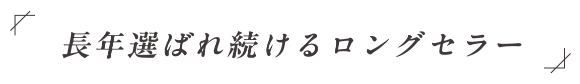 長年選ばれ続けるロングセラー