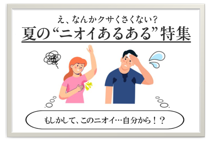 え、なんかクサくない？夏の「ニオイあるある」特集 もしかして、このニオイ…自分から!?