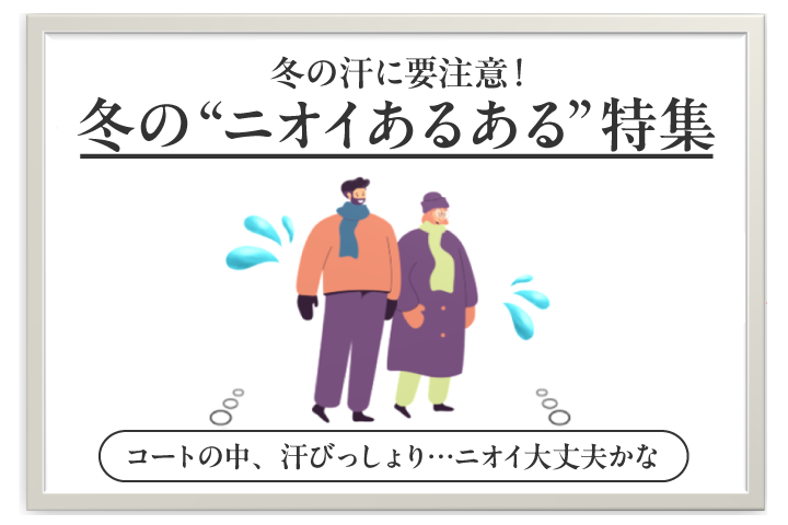 冬の汗に要注意！冬の”ニオイあるある”特集 コートの中、汗びっしょり…ニオイ大丈夫かな